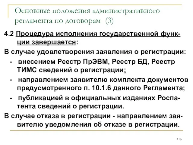 Основные положения административного регламента по договорам (3) 4.2 Процедура исполнения государственной функ-ции