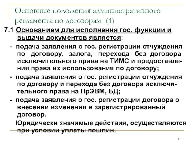 Основные положения административного регламента по договорам (4) 7.1 Основанием для исполнения гос.