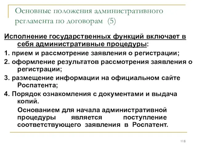 Основные положения административного регламента по договорам (5) Исполнение государственных функций включает в