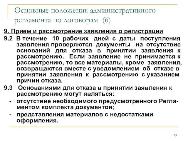 Основные положения административного регламента по договорам (6) 9. Прием и рассмотрение заявления