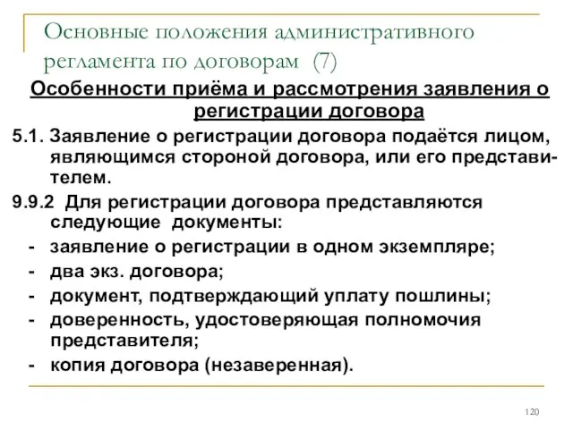 Основные положения административного регламента по договорам (7) Особенности приёма и рассмотрения заявления