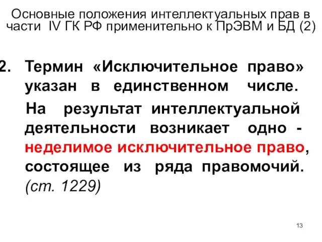 Основные положения интеллектуальных прав в части IV ГК РФ применительно к ПрЭВМ
