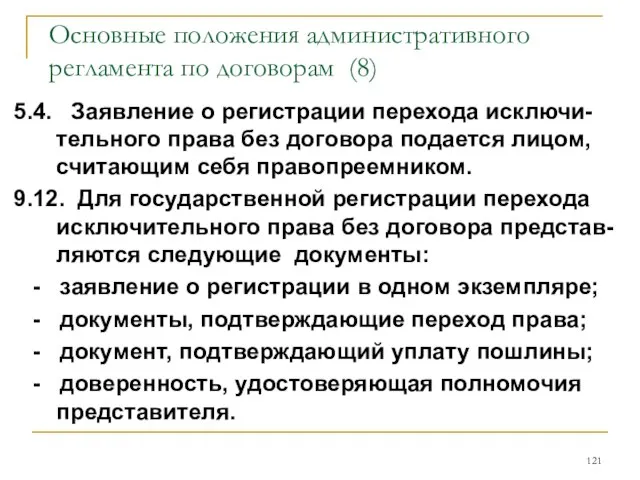 Основные положения административного регламента по договорам (8) 5.4. Заявление о регистрации перехода