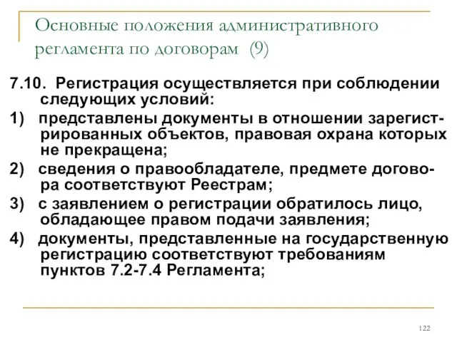 Основные положения административного регламента по договорам (9) 7.10. Регистрация осуществляется при соблюдении