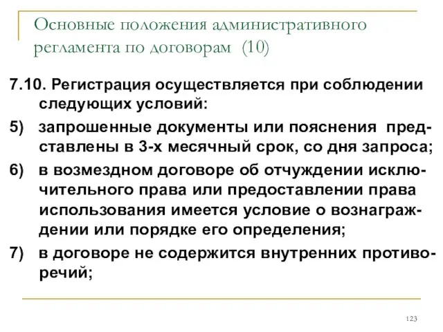 Основные положения административного регламента по договорам (10) 7.10. Регистрация осуществляется при соблюдении