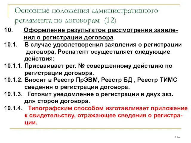 Основные положения административного регламента по договорам (12) 10. Оформление результатов рассмотрения заявле-