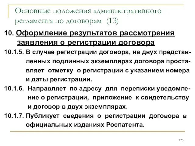 Основные положения административного регламента по договорам (13) 10. Оформление результатов рассмотрения заявления