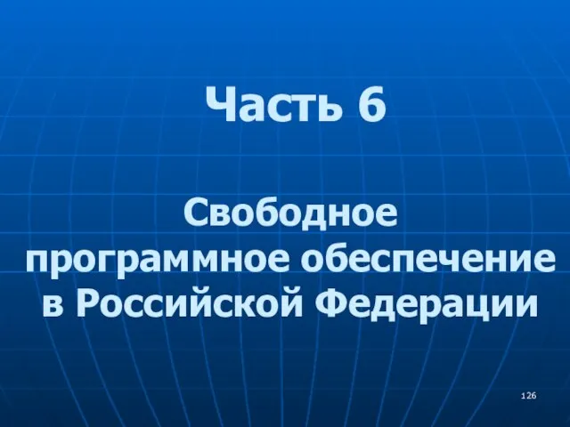 Часть 6 Свободное программное обеспечение в Российской Федерации