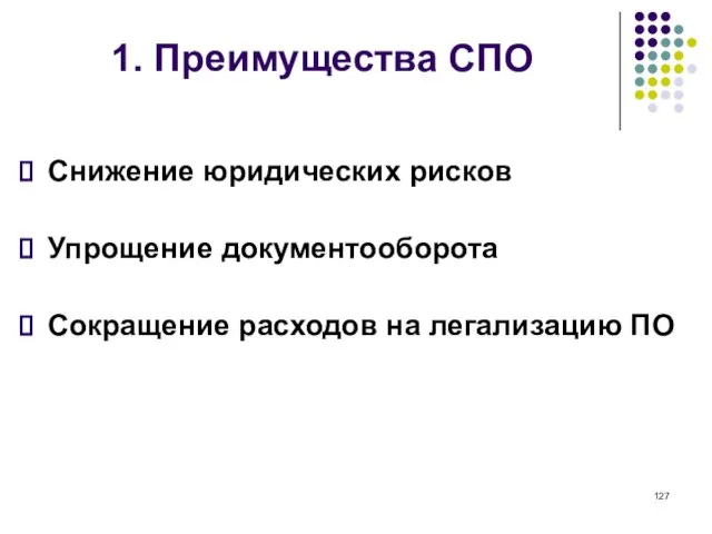 1. Преимущества СПО Снижение юридических рисков Упрощение документооборота Сокращение расходов на легализацию ПО