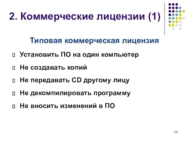 2. Коммерческие лицензии (1) Типовая коммерческая лицензия Установить ПО на один компьютер