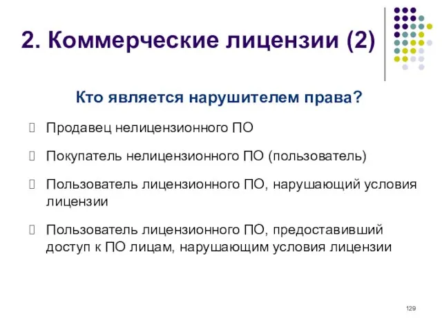 2. Коммерческие лицензии (2) Кто является нарушителем права? Продавец нелицензионного ПО Покупатель