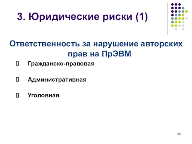 3. Юридические риски (1) Ответственность за нарушение авторских прав на ПрЭВМ Гражданско-правовая Административная Уголовная