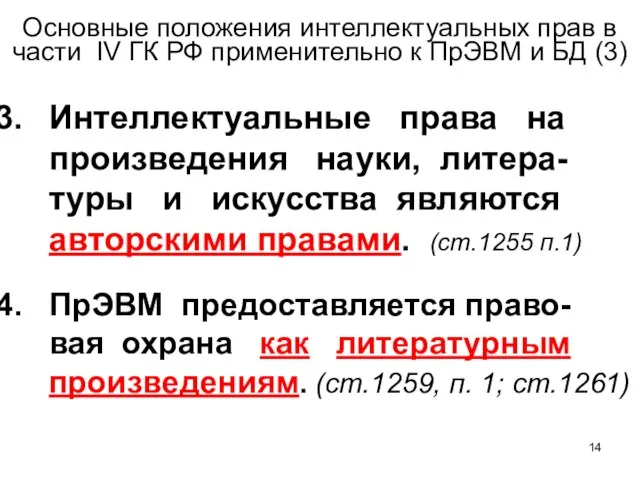 Основные положения интеллектуальных прав в части IV ГК РФ применительно к ПрЭВМ