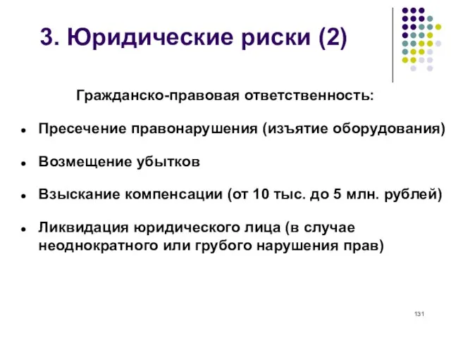 3. Юридические риски (2) Гражданско-правовая ответственность: Пресечение правонарушения (изъятие оборудования) Возмещение убытков