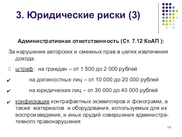 3. Юридические риски (3) Административная ответственность (Ст. 7.12 КоАП ): За нарушение