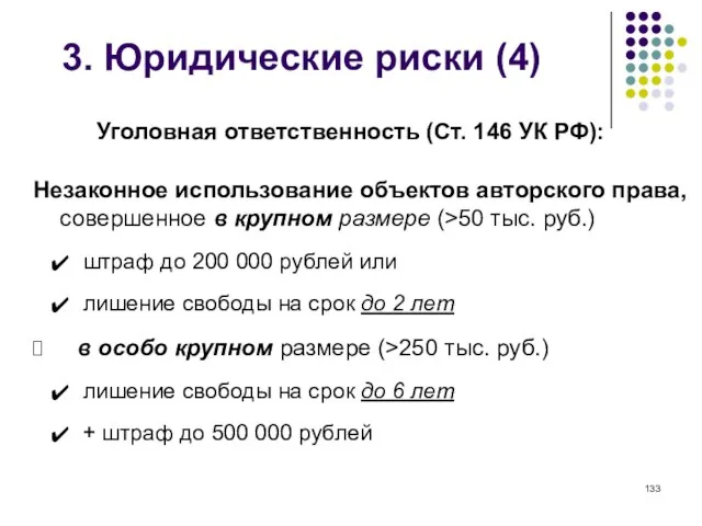 3. Юридические риски (4) Уголовная ответственность (Ст. 146 УК РФ): Незаконное использование