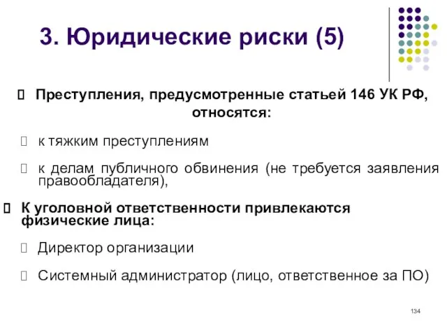 3. Юридические риски (5) Преступления, предусмотренные статьей 146 УК РФ, относятся: к