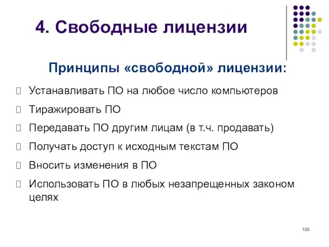 4. Свободные лицензии Принципы «свободной» лицензии: Устанавливать ПО на любое число компьютеров