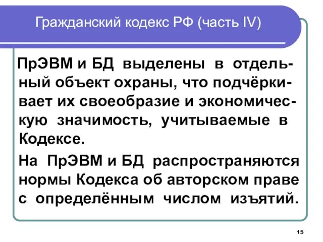 Гражданский кодекс РФ (часть IV) ПрЭВМ и БД выделены в отдель-ный объект