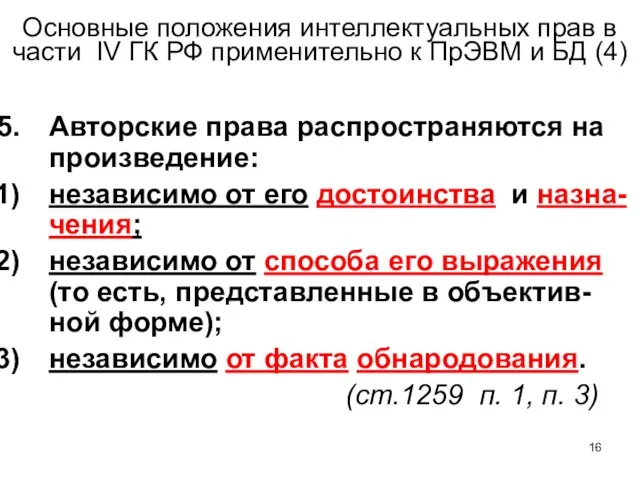 Основные положения интеллектуальных прав в части IV ГК РФ применительно к ПрЭВМ