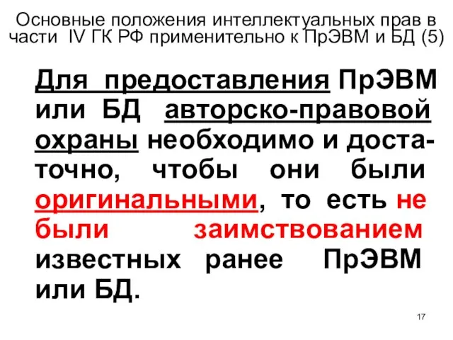 Основные положения интеллектуальных прав в части IV ГК РФ применительно к ПрЭВМ