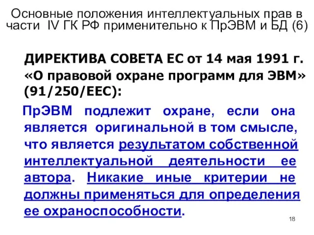 Основные положения интеллектуальных прав в части IV ГК РФ применительно к ПрЭВМ