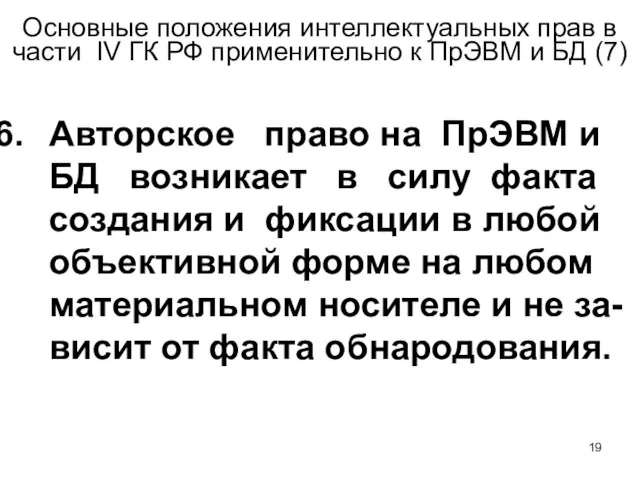 Основные положения интеллектуальных прав в части IV ГК РФ применительно к ПрЭВМ