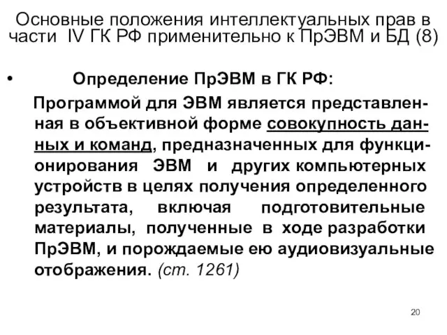 Основные положения интеллектуальных прав в части IV ГК РФ применительно к ПрЭВМ