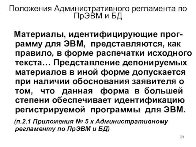 Положения Административного регламента по ПрЭВМ и БД Материалы, идентифицирующие прог-рамму для ЭВМ,