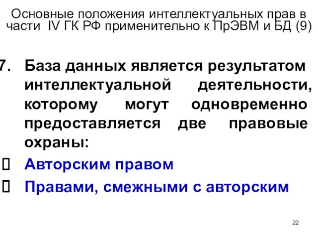 Основные положения интеллектуальных прав в части IV ГК РФ применительно к ПрЭВМ