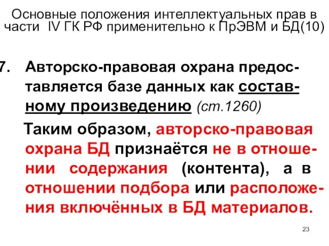 Основные положения интеллектуальных прав в части IV ГК РФ применительно к ПрЭВМ