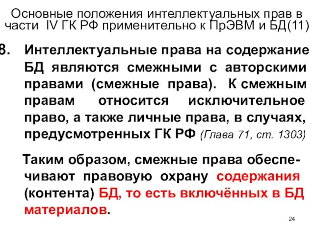 Основные положения интеллектуальных прав в части IV ГК РФ применительно к ПрЭВМ