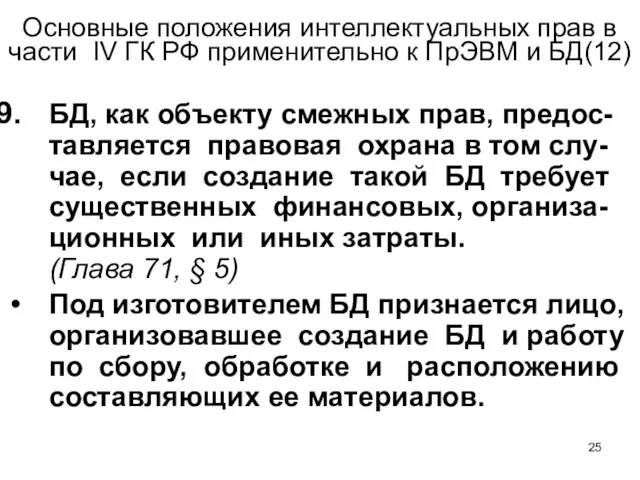 Основные положения интеллектуальных прав в части IV ГК РФ применительно к ПрЭВМ