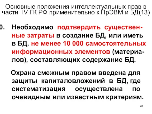 Основные положения интеллектуальных прав в части IV ГК РФ применительно к ПрЭВМ