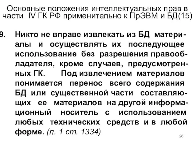 Основные положения интеллектуальных прав в части IV ГК РФ применительно к ПрЭВМ