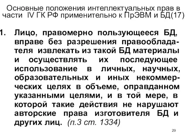 Основные положения интеллектуальных прав в части IV ГК РФ применительно к ПрЭВМ