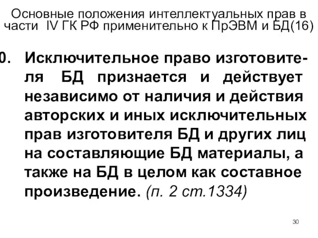 Основные положения интеллектуальных прав в части IV ГК РФ применительно к ПрЭВМ