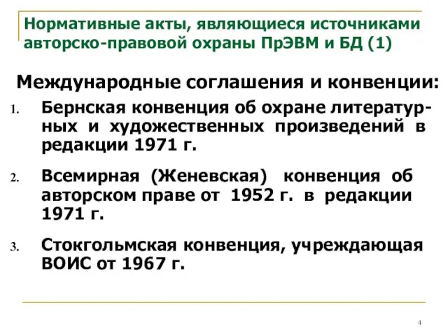 Нормативные акты, являющиеся источниками авторско-правовой охраны ПрЭВМ и БД (1) Международные соглашения