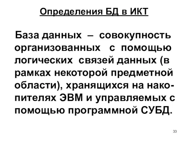 Определения БД в ИКТ База данных – совокупность организованных с помощью логических