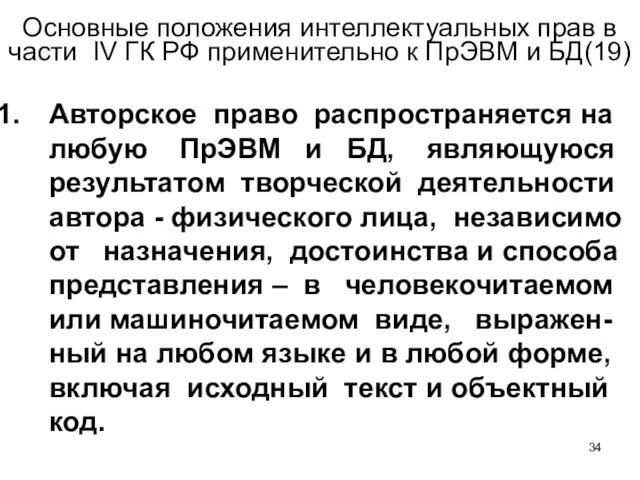 Основные положения интеллектуальных прав в части IV ГК РФ применительно к ПрЭВМ