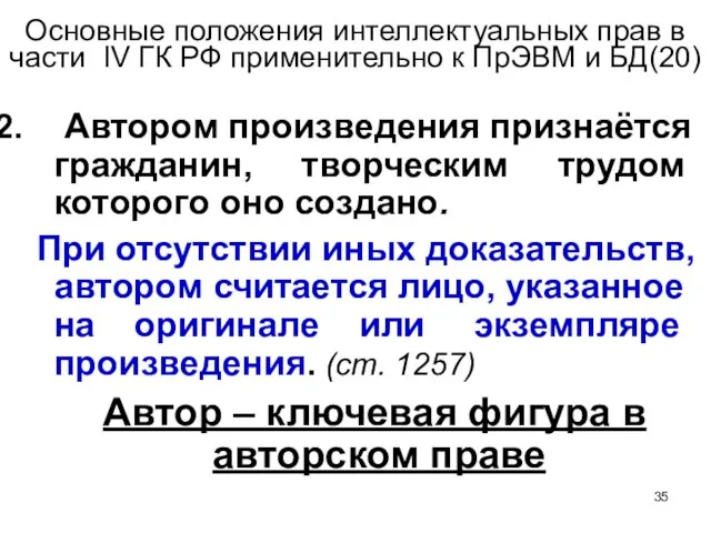 Основные положения интеллектуальных прав в части IV ГК РФ применительно к ПрЭВМ