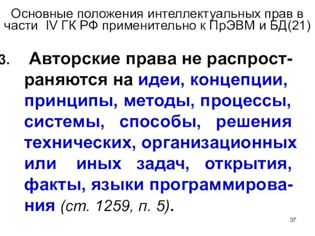 Основные положения интеллектуальных прав в части IV ГК РФ применительно к ПрЭВМ