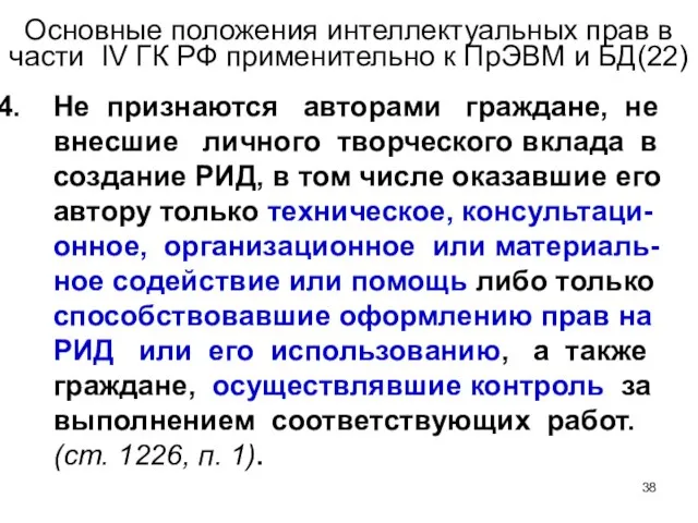 Основные положения интеллектуальных прав в части IV ГК РФ применительно к ПрЭВМ