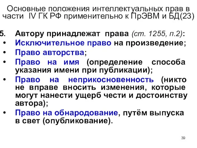 Основные положения интеллектуальных прав в части IV ГК РФ применительно к ПрЭВМ