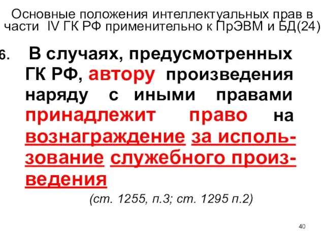 Основные положения интеллектуальных прав в части IV ГК РФ применительно к ПрЭВМ