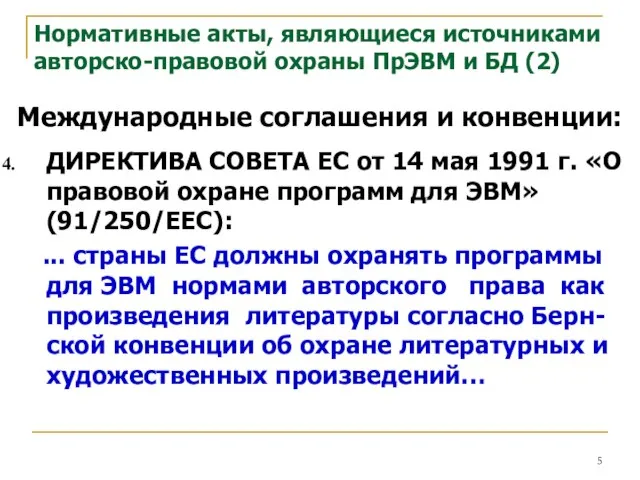 Нормативные акты, являющиеся источниками авторско-правовой охраны ПрЭВМ и БД (2) Международные соглашения