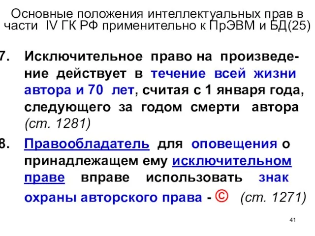 Основные положения интеллектуальных прав в части IV ГК РФ применительно к ПрЭВМ