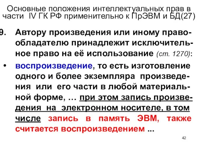 Основные положения интеллектуальных прав в части IV ГК РФ применительно к ПрЭВМ