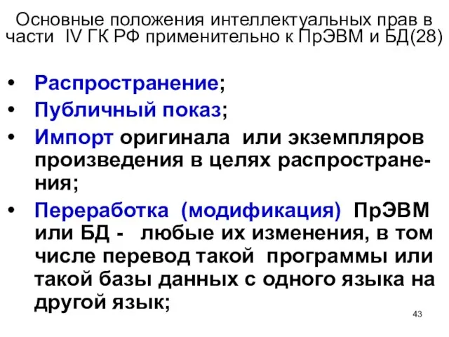 Основные положения интеллектуальных прав в части IV ГК РФ применительно к ПрЭВМ