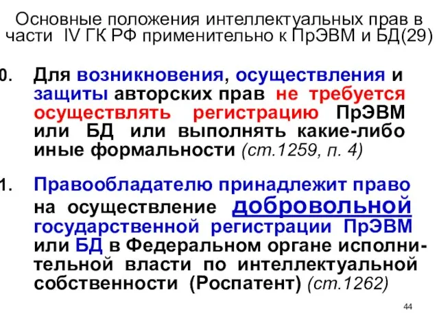 Основные положения интеллектуальных прав в части IV ГК РФ применительно к ПрЭВМ